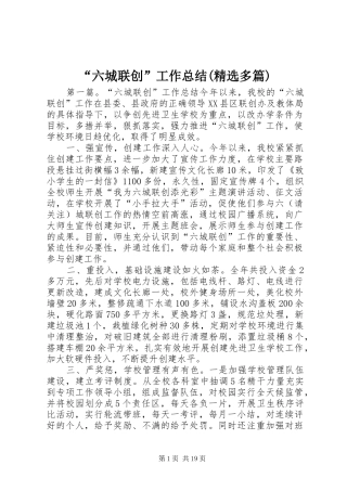 “六城联创”工作总结(精选多篇)