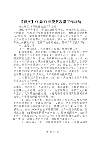 【范文】XX局XX年脱贫攻坚工作总结