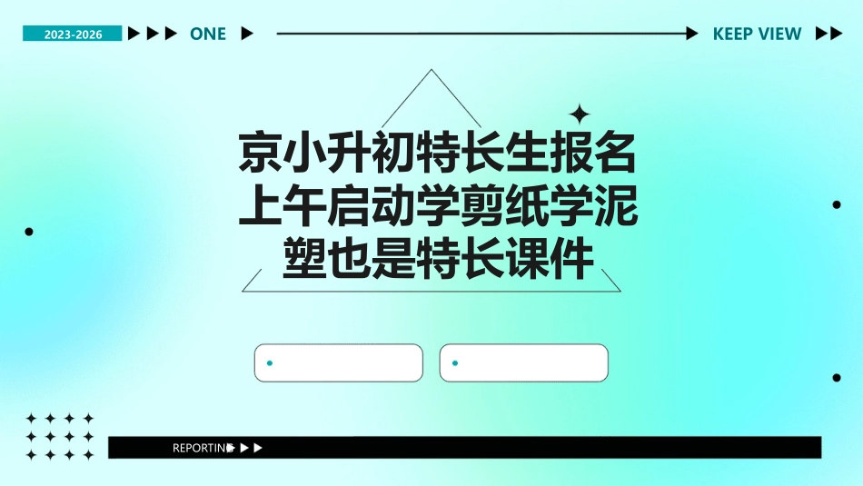 京小升初特长生报名上午启动学剪纸学泥塑也是特长课件_第1页