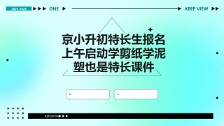 京小升初特长生报名上午启动学剪纸学泥塑也是特长课件