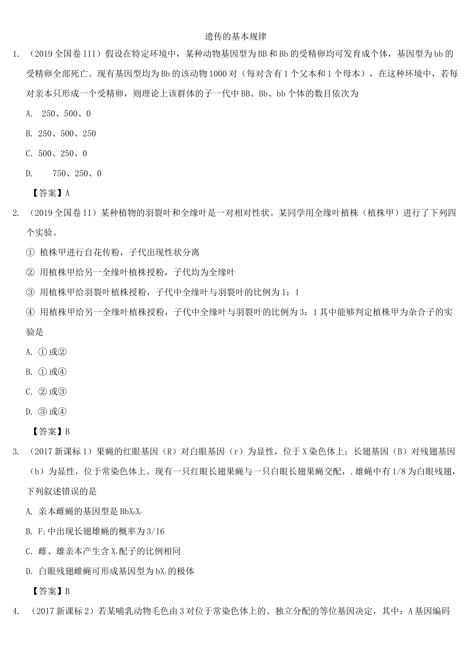 2020届高三高考生物专题易错强化：遗传的基本规律附答案_第1页