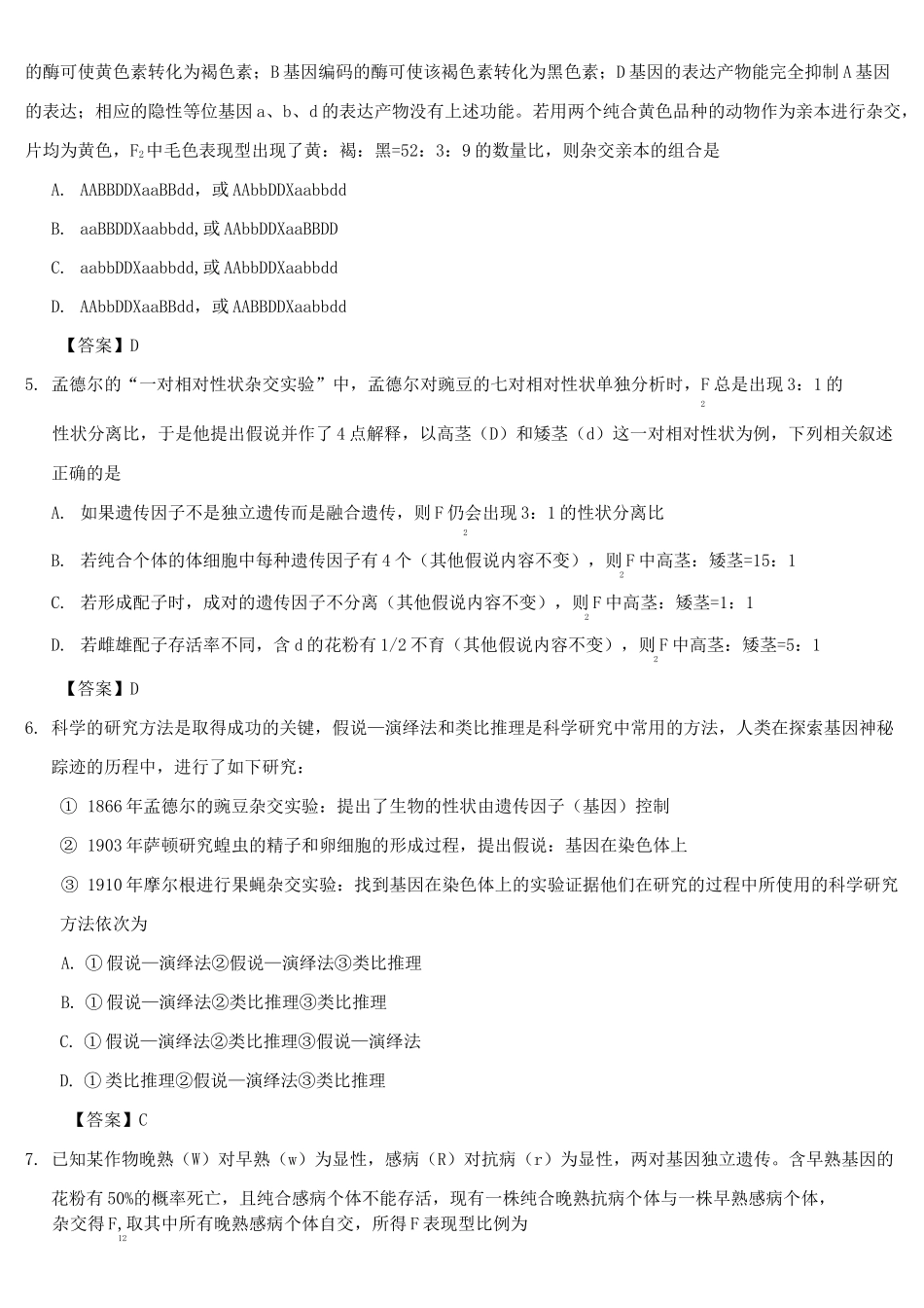 2020届高三高考生物专题易错强化：遗传的基本规律附答案_第2页