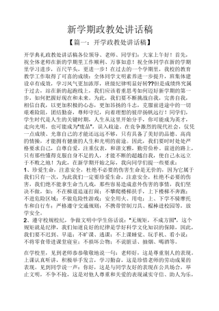领导讲话稿之新学期政教处讲话稿