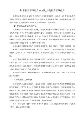 21种提高思维能力的方法_如何提高思维能力
