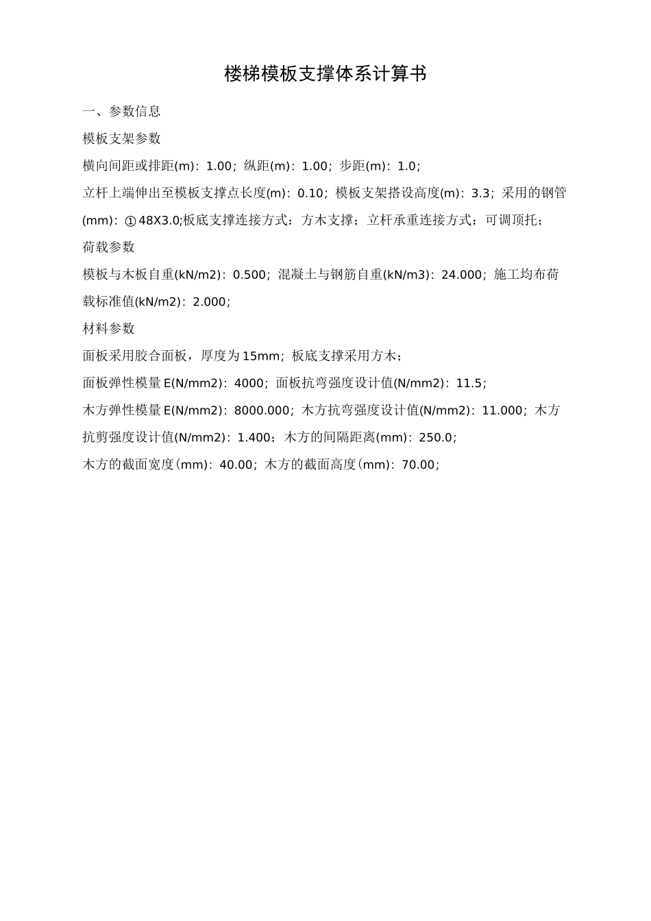 楼梯模板支撑体系计算书_第1页