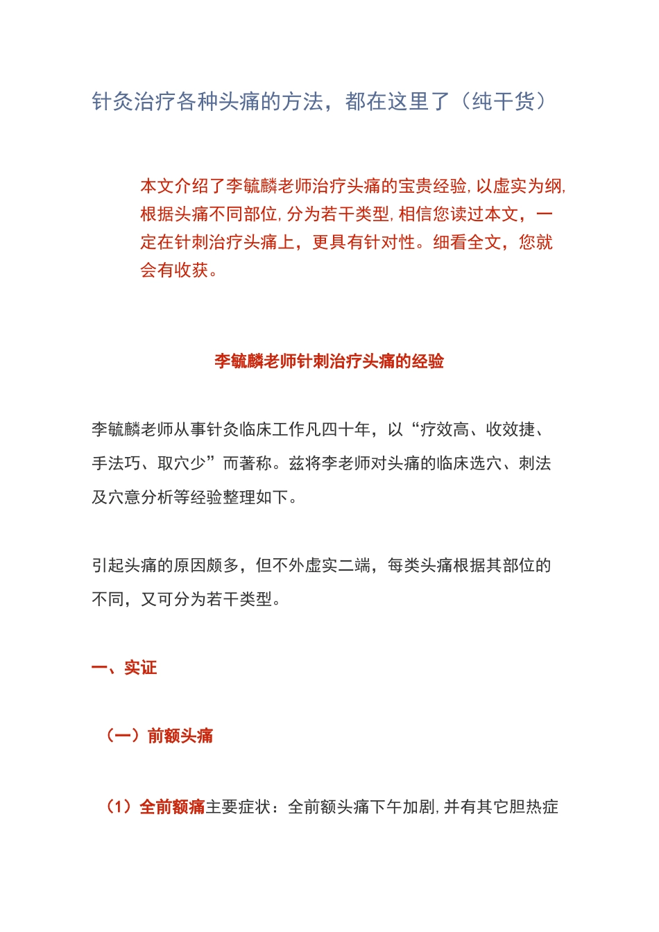 针灸治疗各种头痛的方法,都在这里了(纯干货)_第1页