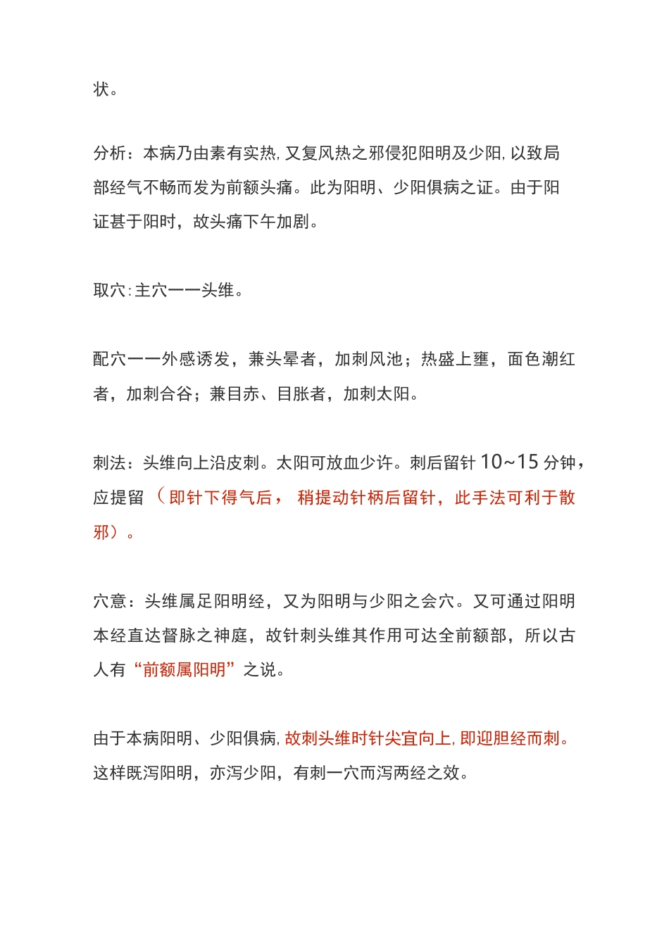 针灸治疗各种头痛的方法,都在这里了(纯干货)_第2页