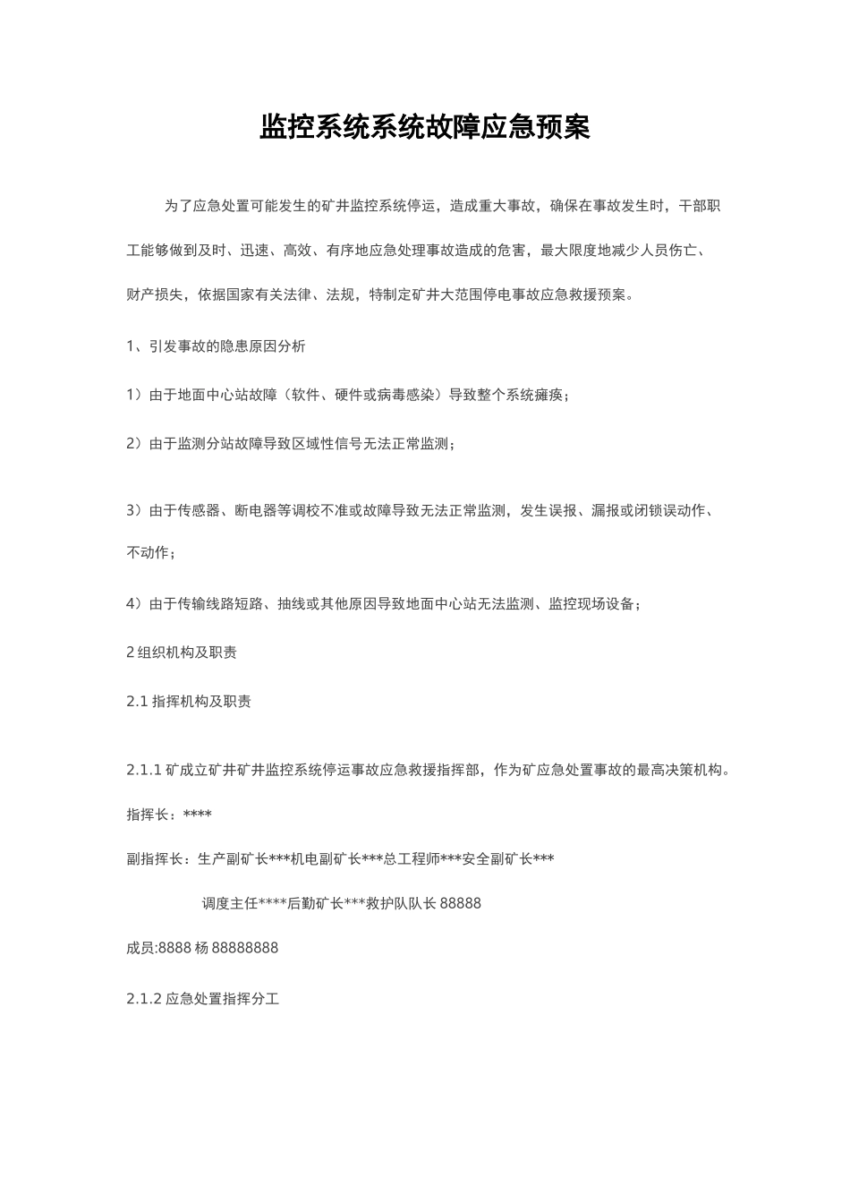 监控系统系统故障应急处置预案_第1页