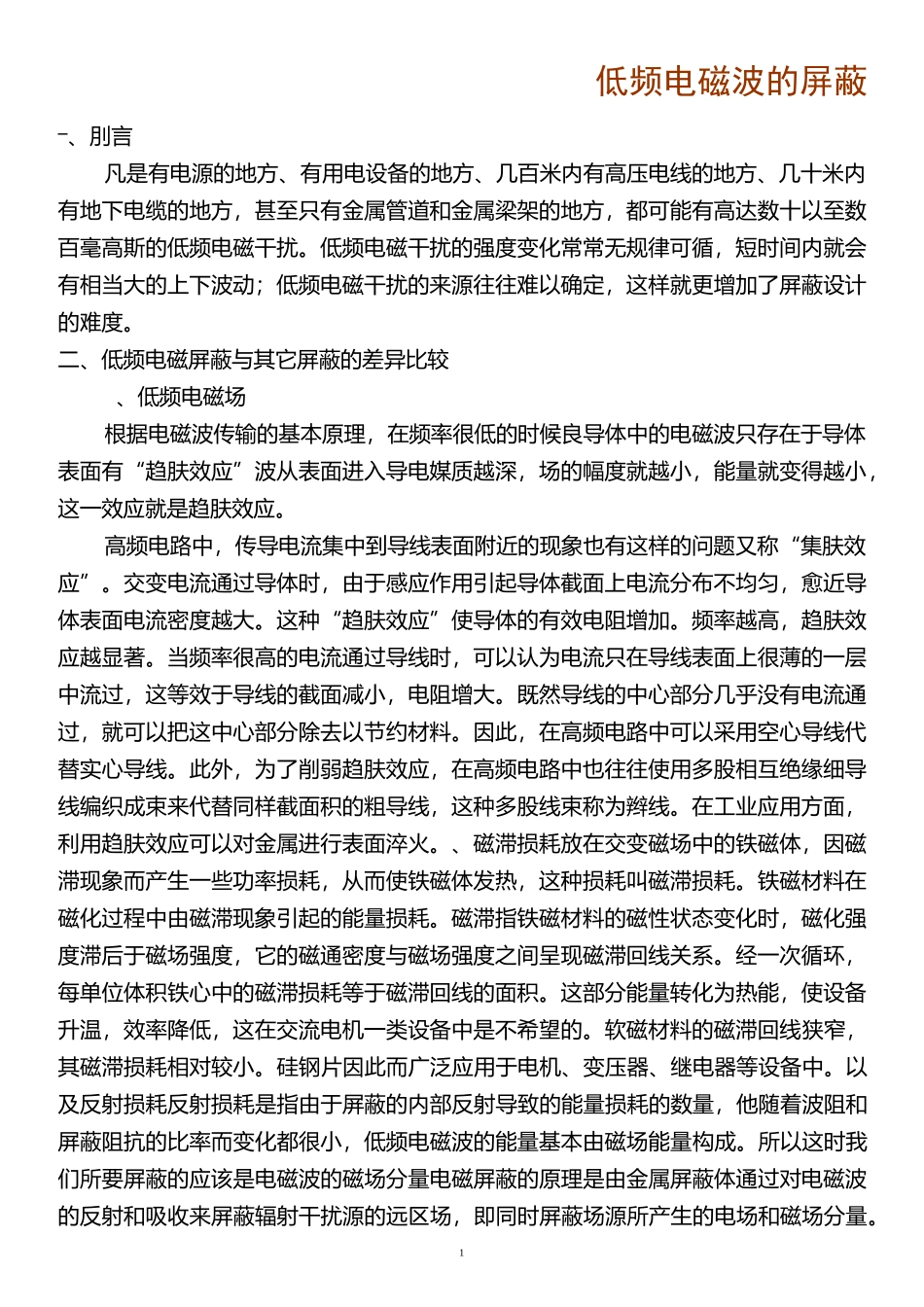 低频电磁波的屏蔽_第1页