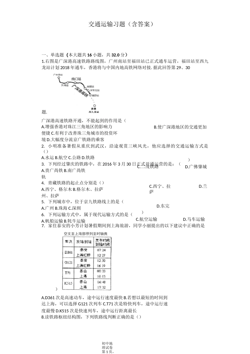 (完整版)交通运输习题(含答案)_第1页