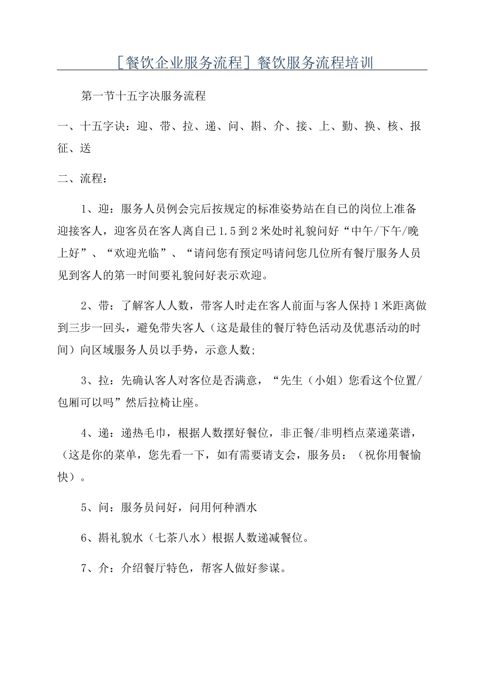 [餐饮企业服务流程]餐饮服务流程培训_第1页