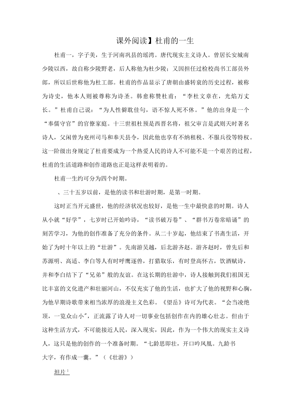 【课外阅读】杜甫的一生_第1页