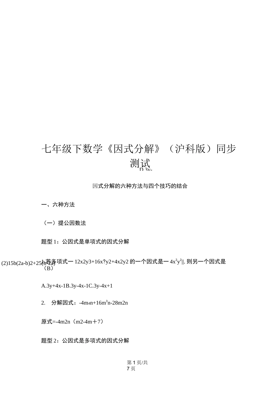 沪科版七年级下数学因式分解的六种方法与四个技巧的结合_第1页