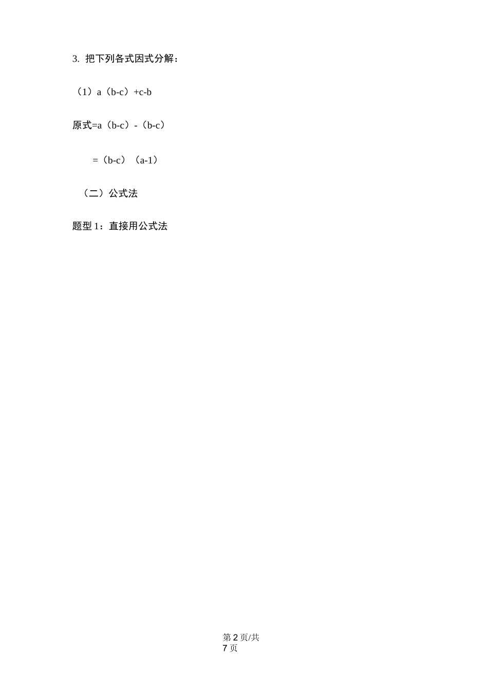 沪科版七年级下数学因式分解的六种方法与四个技巧的结合_第2页