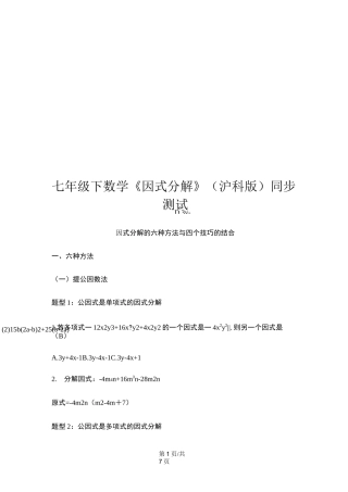 沪科版七年级下数学因式分解的六种方法与四个技巧的结合