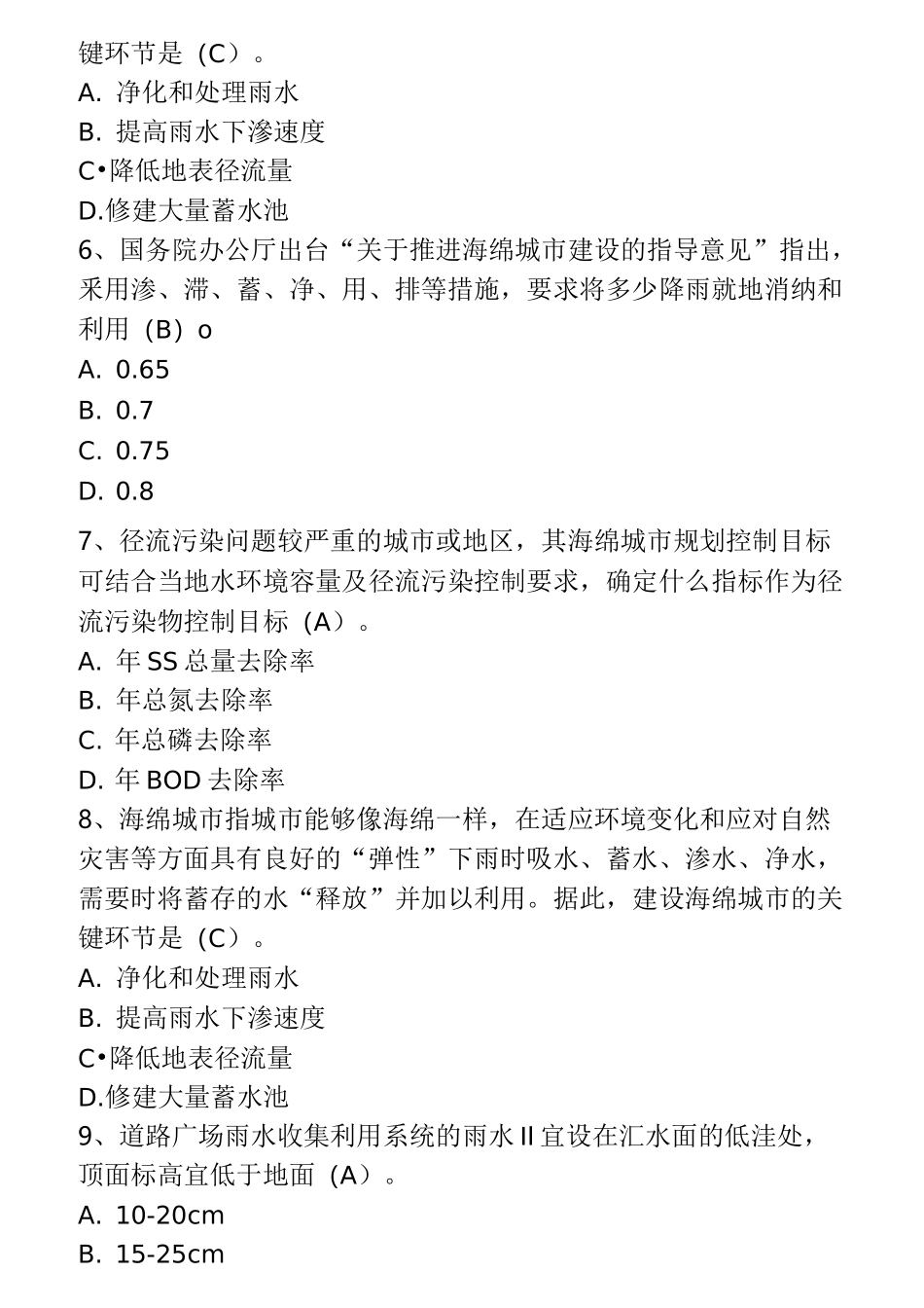 市政二建继续教育海绵城市题库及答案_第2页