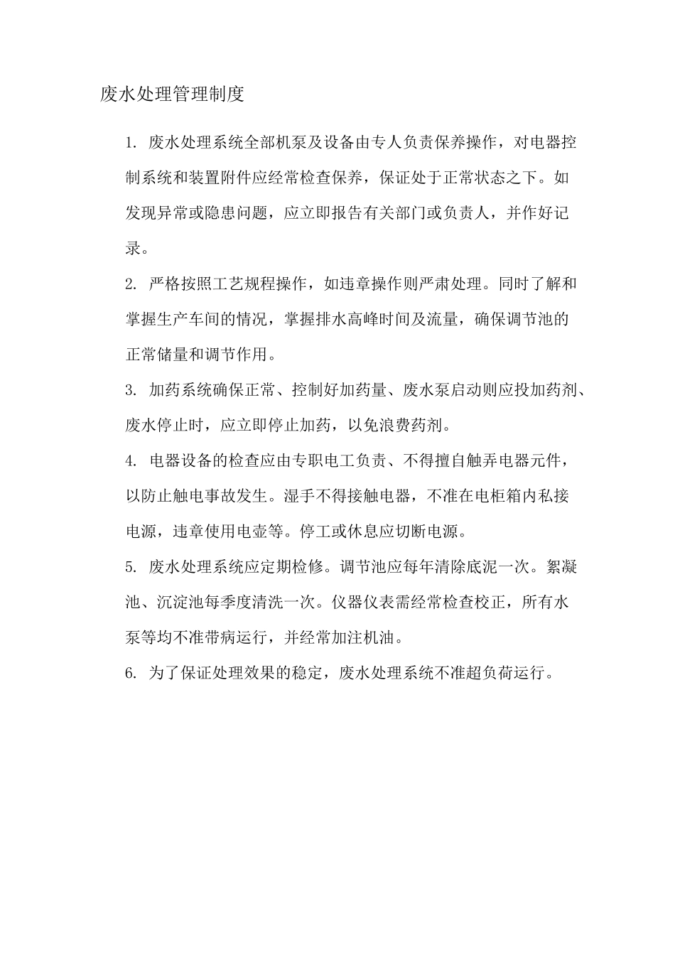 废水处理管理制度_第1页