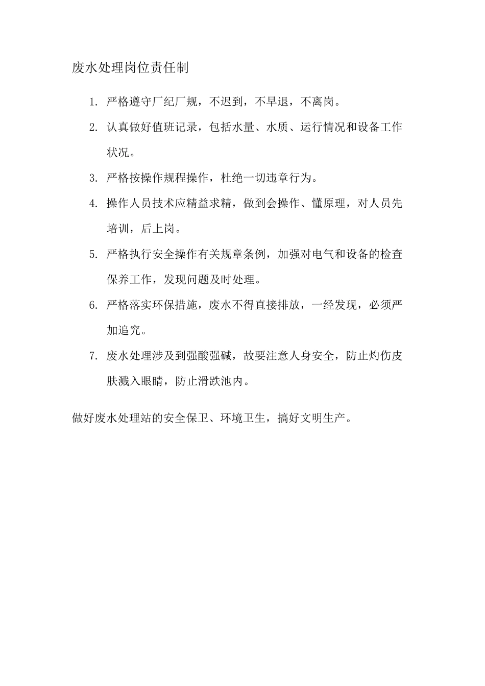 废水处理管理制度_第2页