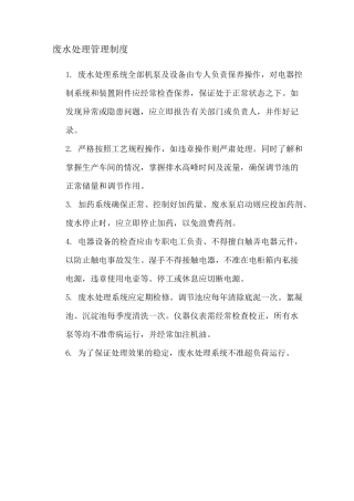 废水处理管理制度