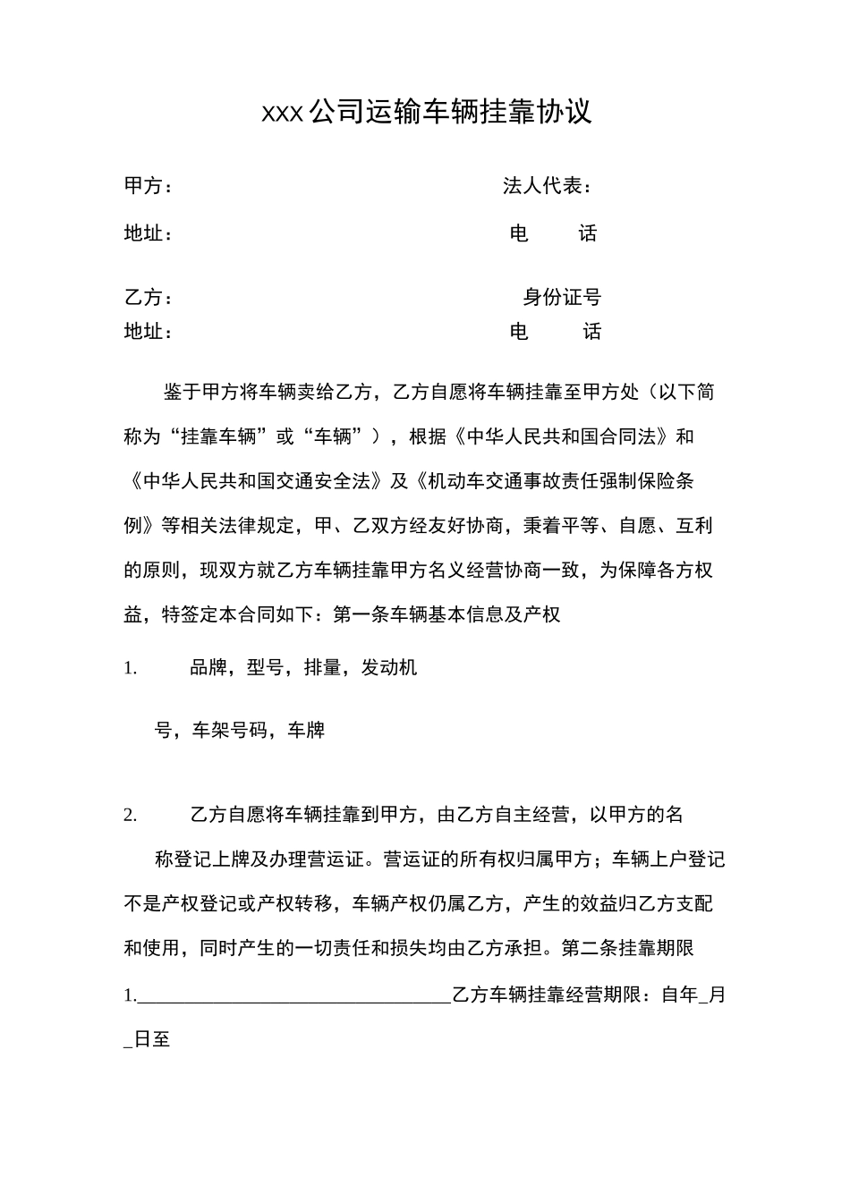 运输车辆挂靠协议_第1页