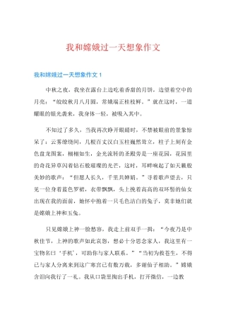 我和嫦娥过一天想象作文