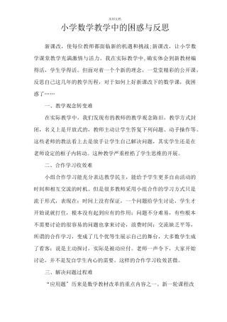 小学数学教学中的困惑与反思