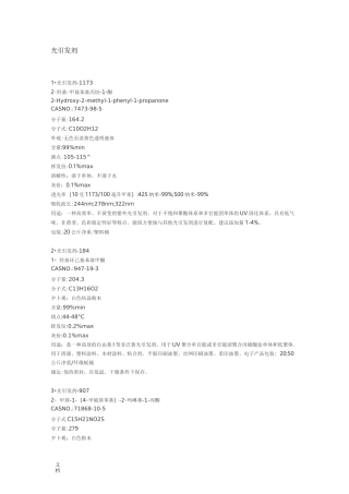 常用地21种光引发剂特性介绍