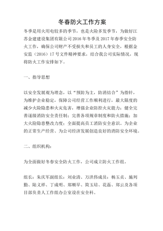冬春防火工作方案