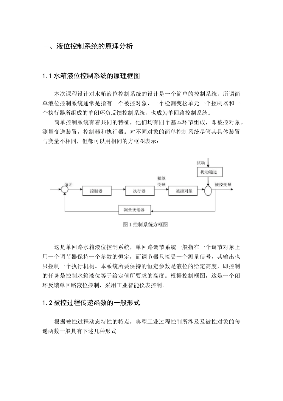 水箱液位控制系统课程设计_第1页