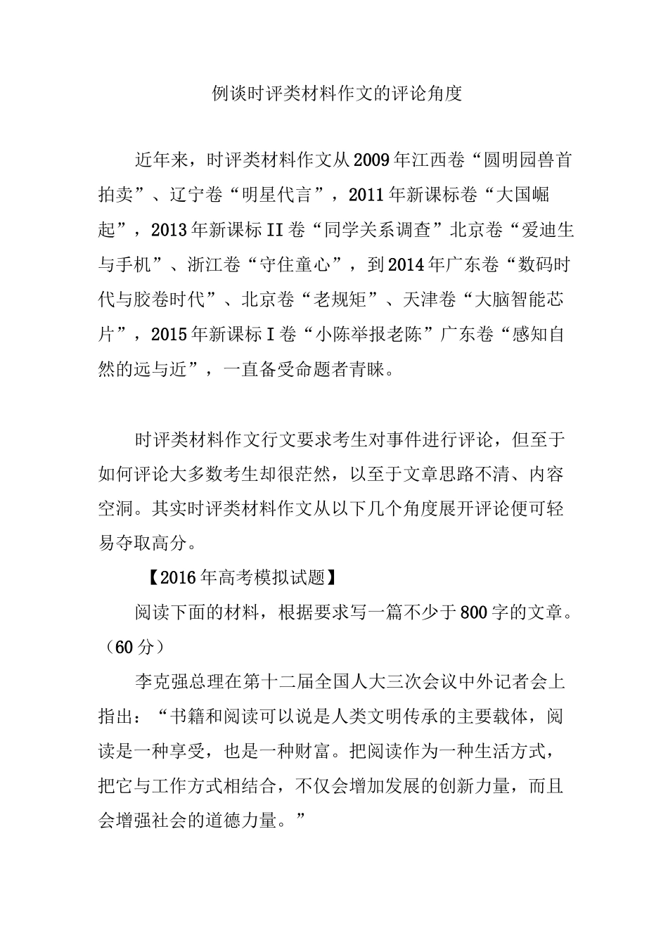 例谈时评类材料作文的评论角度_第1页