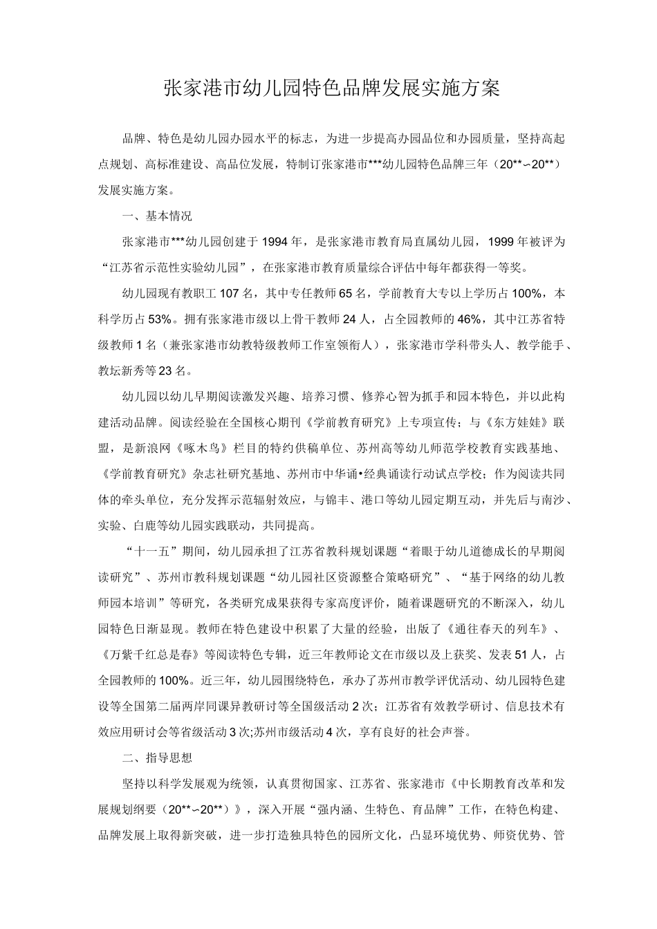 张家港市幼儿园特色品牌发展实施方案_第1页