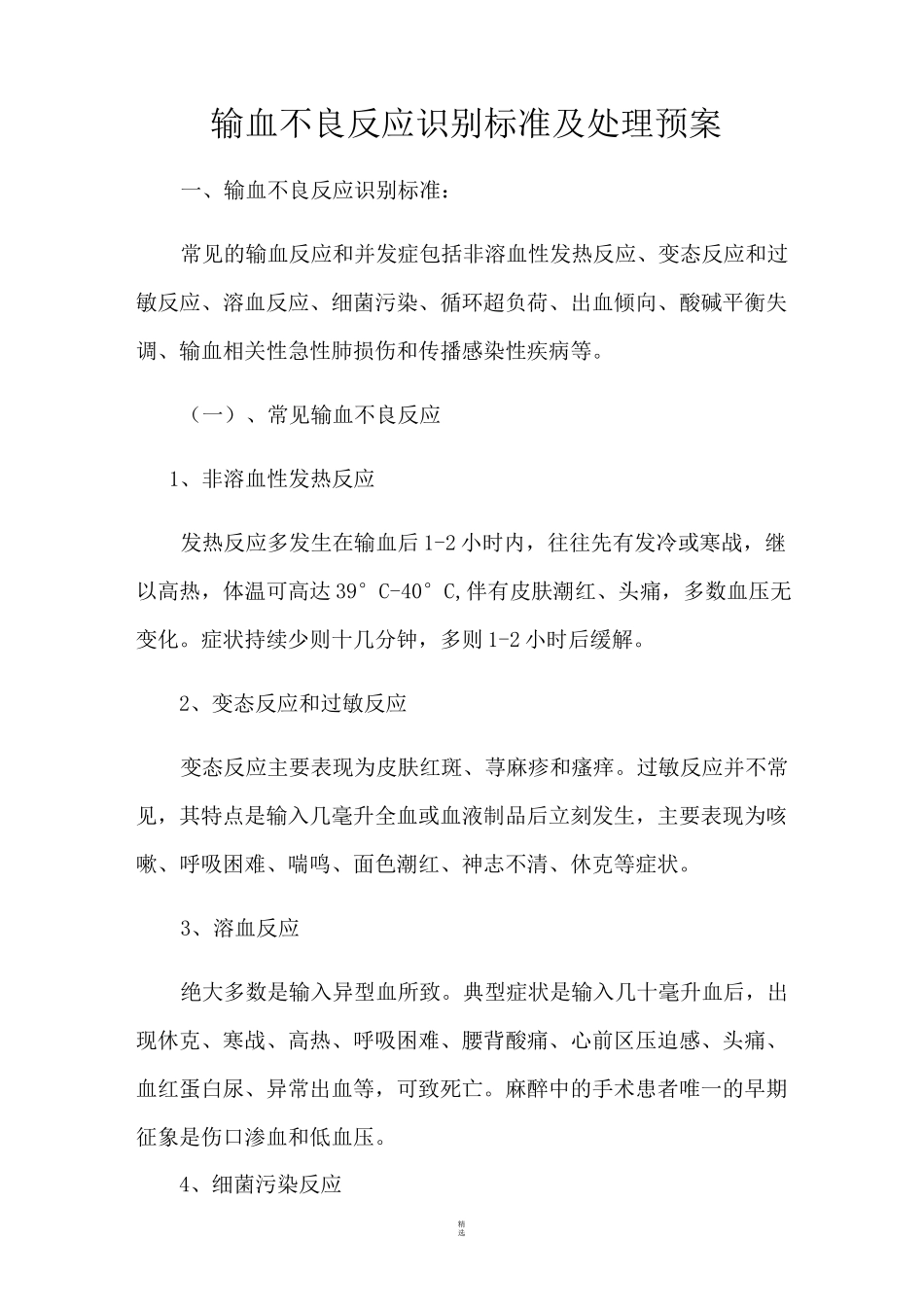 输血不良反应识别标准及处理预案_第1页