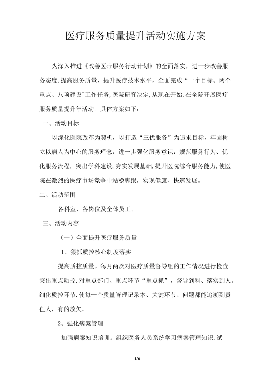 医疗服务提升方案_第1页