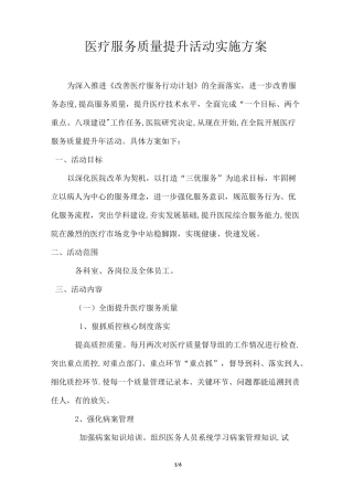 医疗服务提升方案