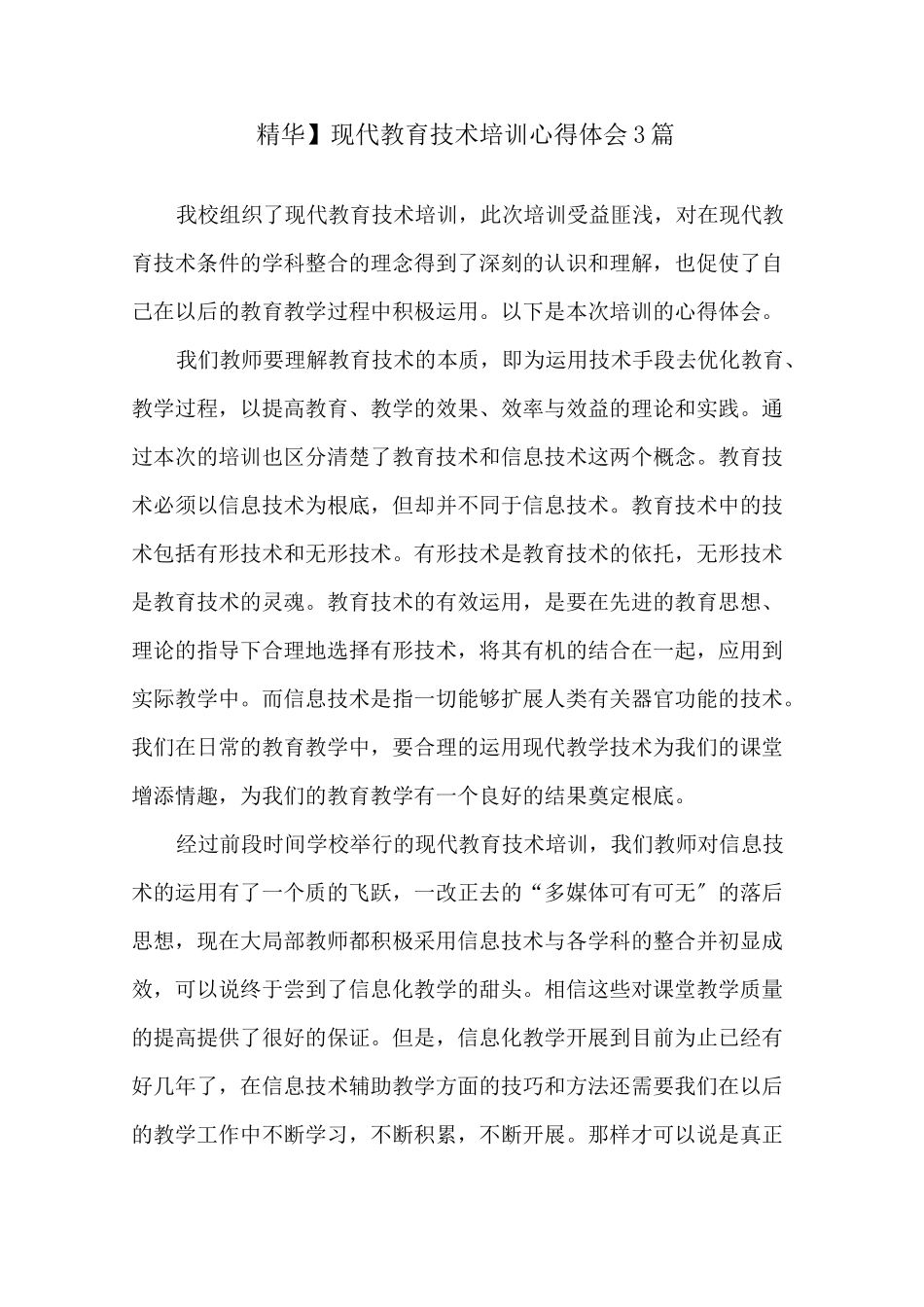 现代教育技术培训心得体会精选_第1页