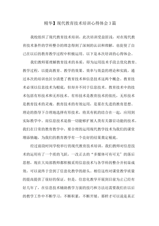 现代教育技术培训心得体会精选