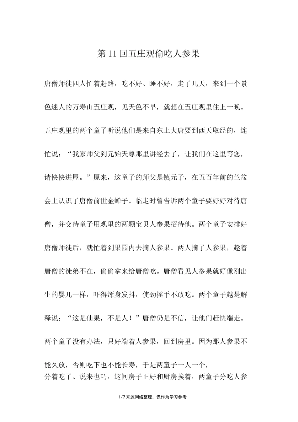 第11回 五庄观偷吃人参果_第1页