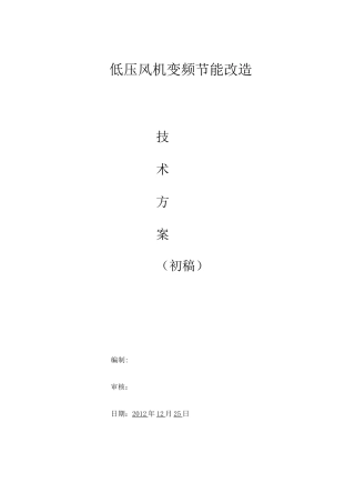 风机变频节能改造技术方案