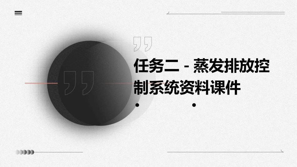 任务二-蒸发排放控制系统资料课件_第1页
