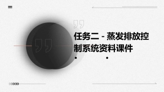 任务二-蒸发排放控制系统资料课件