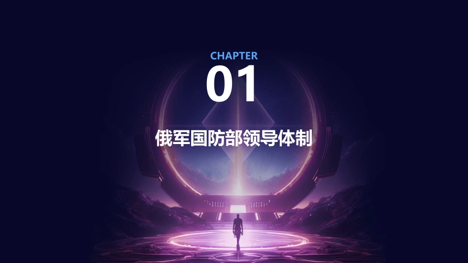 俄军国防部领导与指挥体制课件_第3页