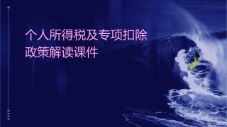 个人所得税及专项扣除政策解读课件1