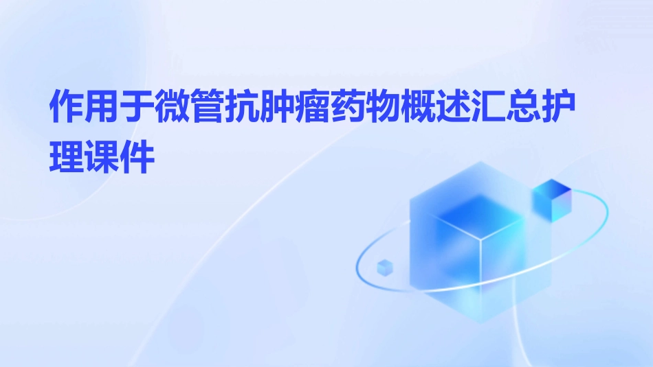 作用于微管抗肿瘤药物概述汇总护理课件_第1页