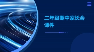 二年级期中家长会课件