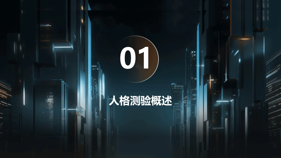 人格测验操作课件_第3页