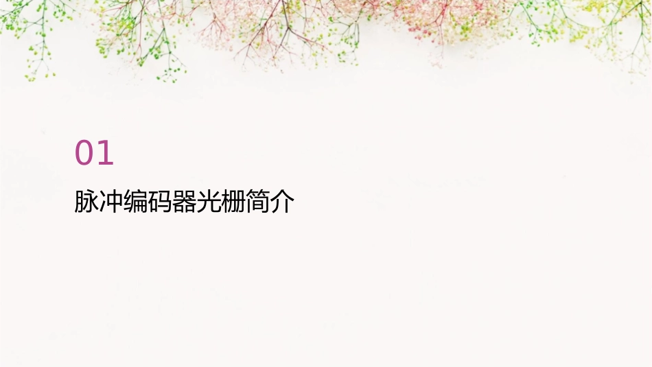 位置检测装置脉冲编码器光栅资料课件1_第3页