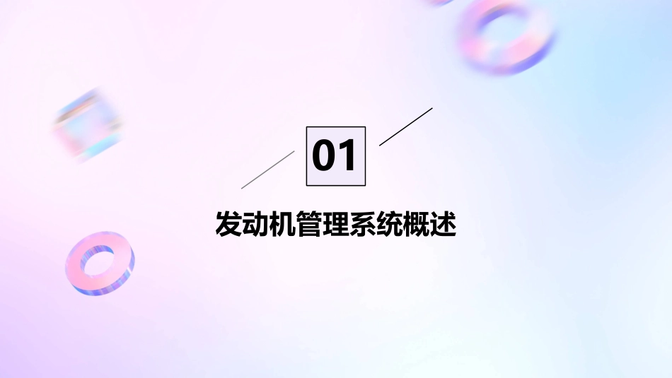 发动机管理系统课件_第3页