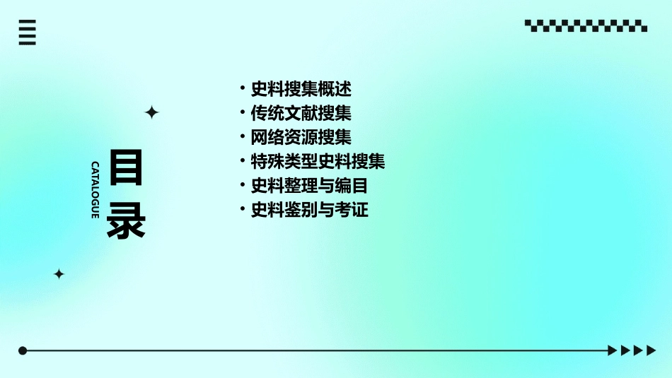 史料搜集整理方法课件_第2页
