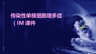 传染性单核细胞增多症IM课件