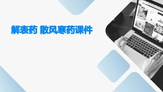 解表药  散风寒药课件